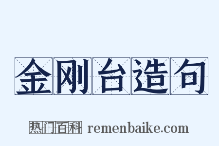 金刚台造句是什么意思的图片